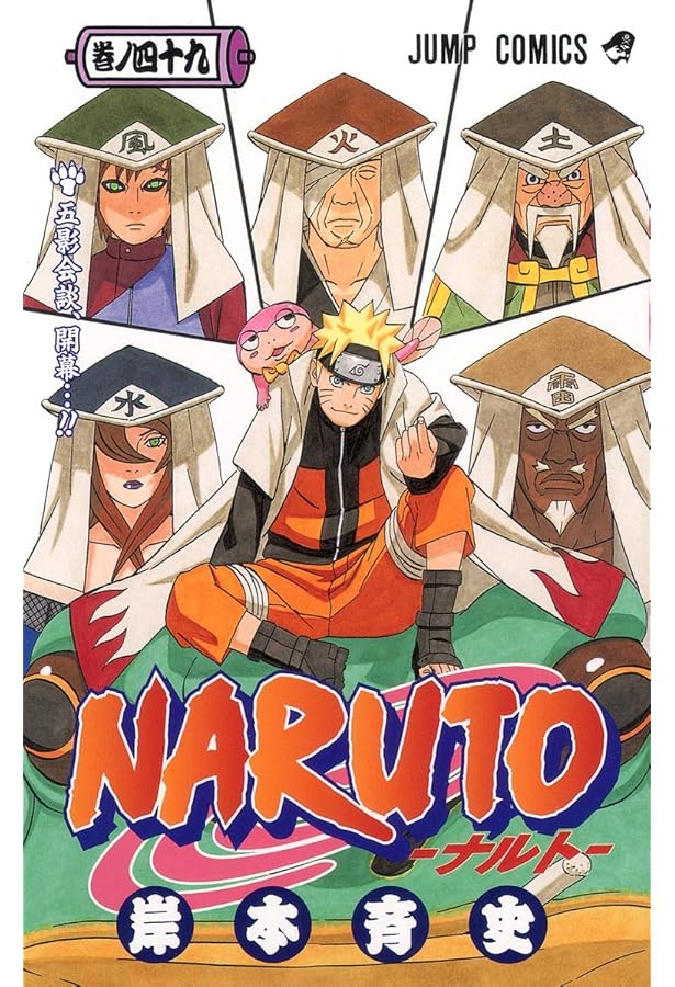 NARUTO -ナルト- 47 | 岸本 斉史 |本 | 通販 | Amazon
